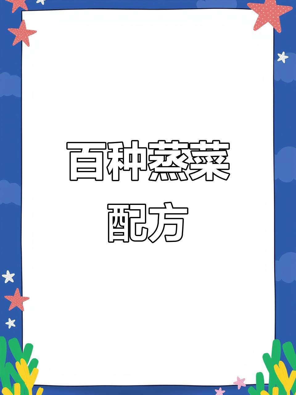 蒸菜大全:100道经典养生美食,轻松学会