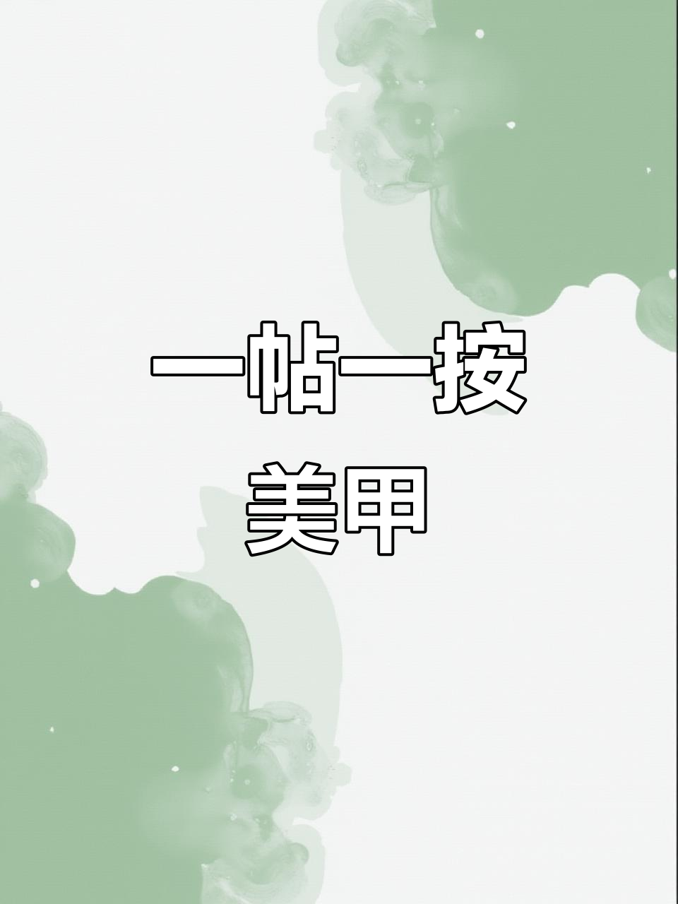 无需胶水，轻松打造完美假指甲，三年不换！