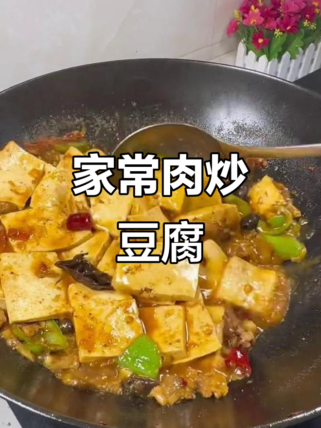 家常肉炒豆腐，简单又美味！