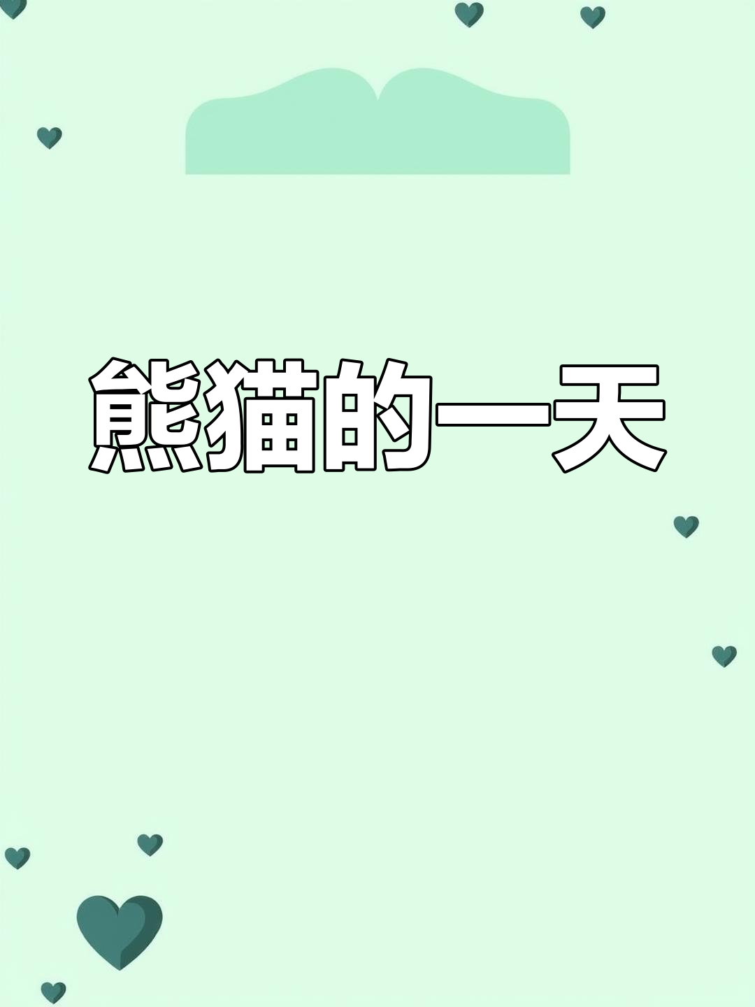 大熊猫的悠闲一天,12小时睡觉+10小时吃饭