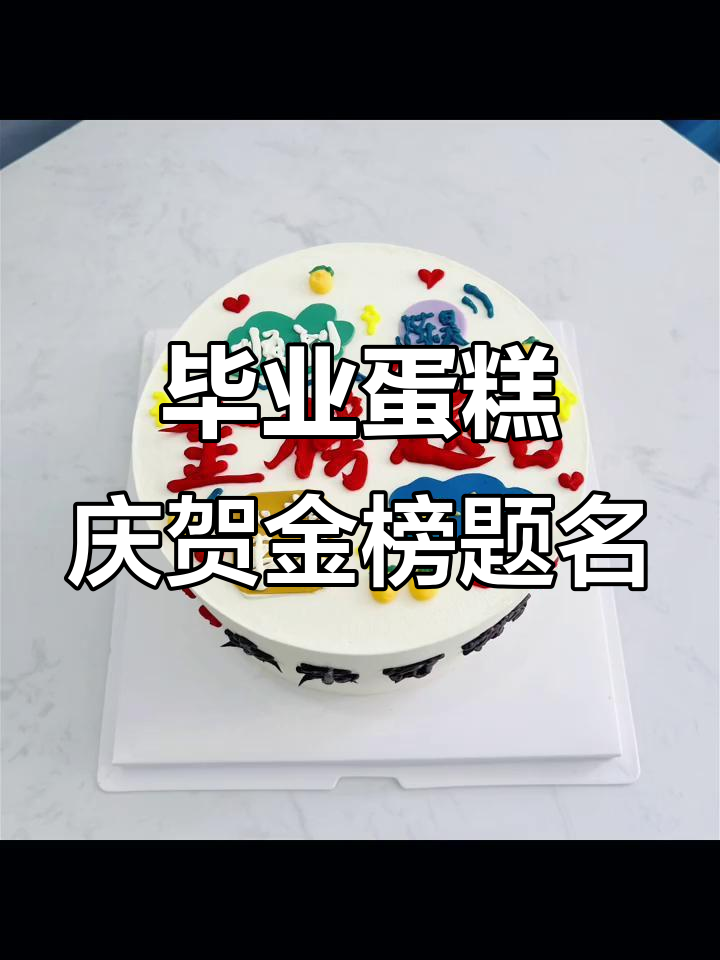金榜题名时，毕业蛋糕送上祝福