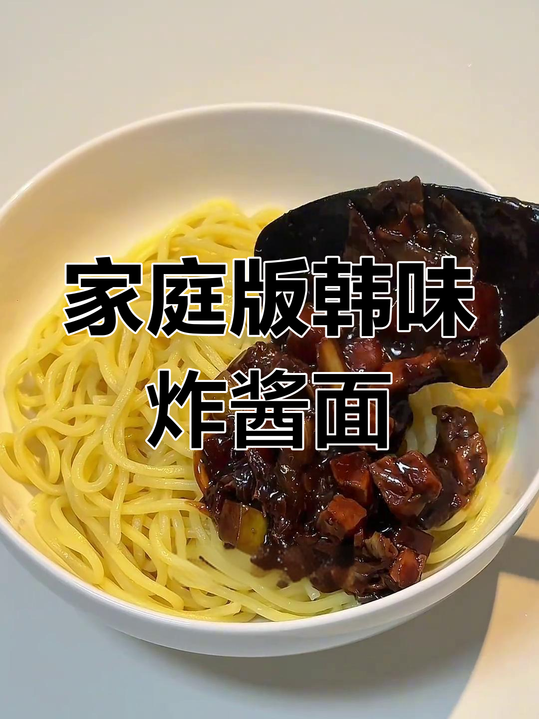 在家轻松做韩式炸酱面,酸甜黄萝卜超开胃!