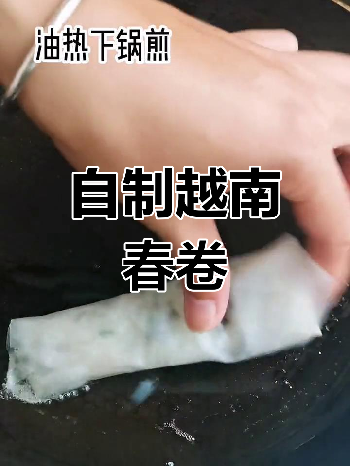 越南春卷的家常做法,外脆内嫩超好吃