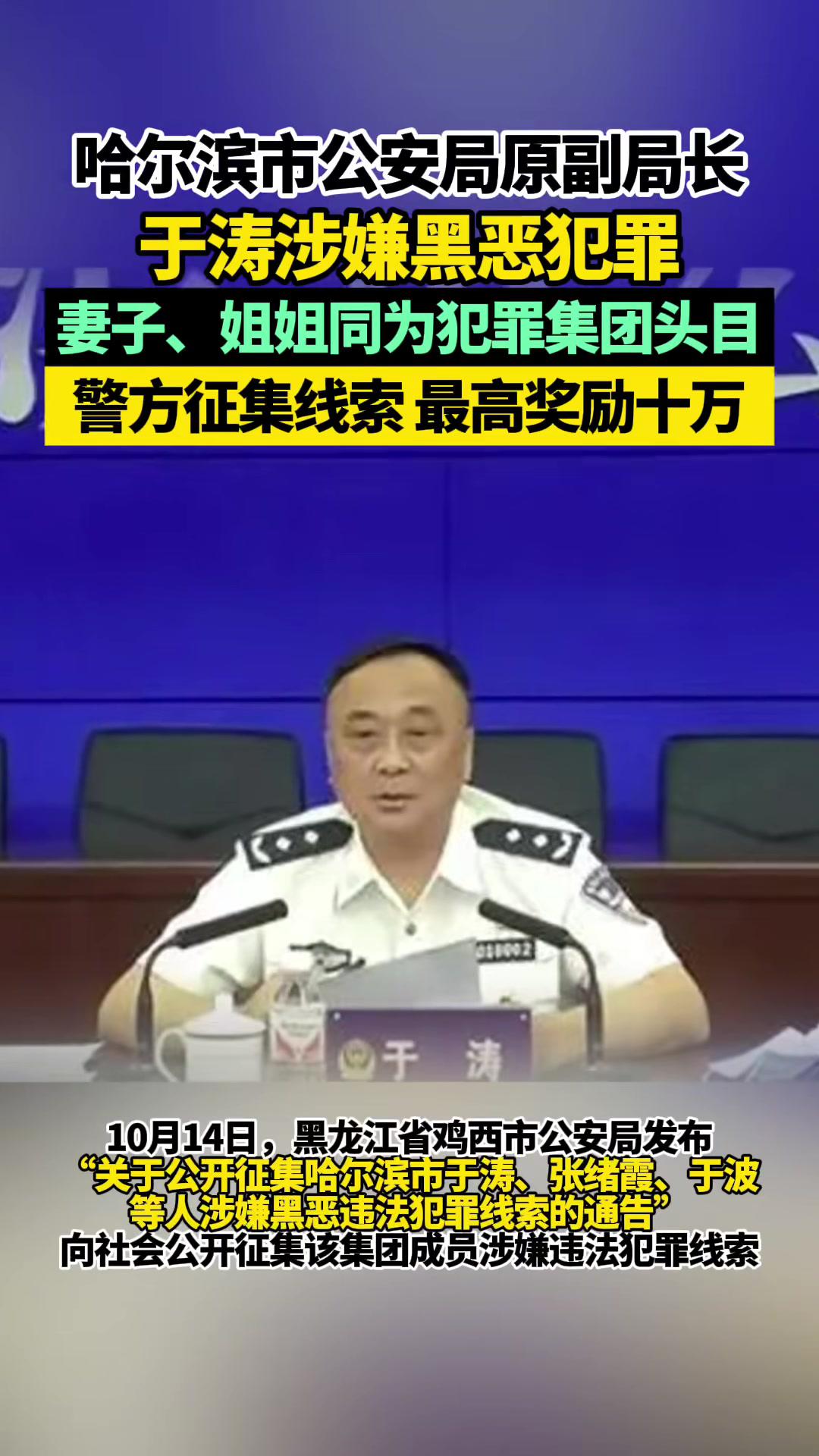 “老公安”于涛系涉黑头目!近日,黑龙江省鸡西市警方发布“关于公开征集哈尔滨市于涛、张绪霞、