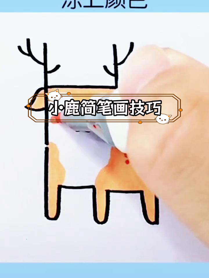 轻松学画小鹿简笔画教程