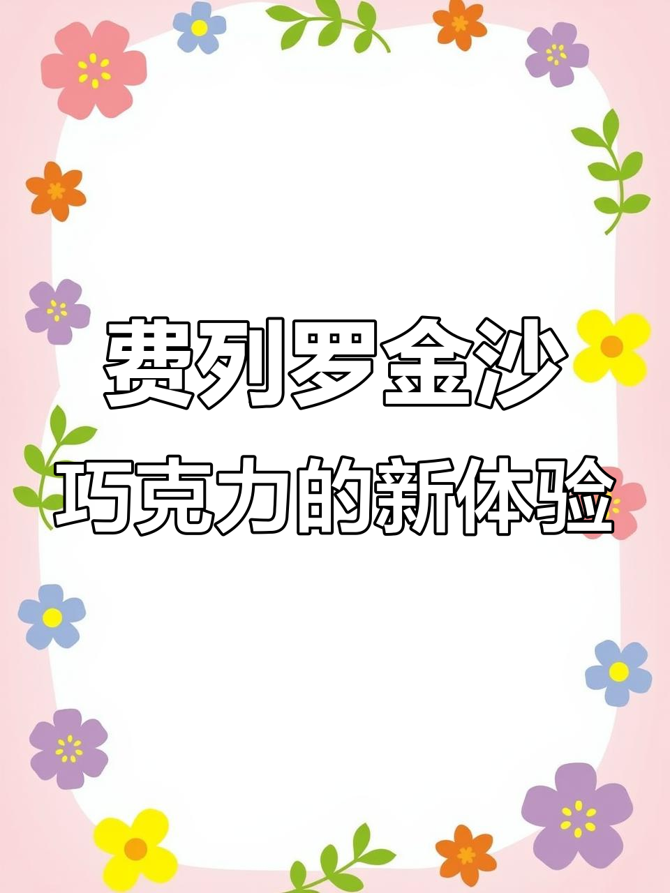 试了费列罗金沙巧克力,包装精致但分量变小了