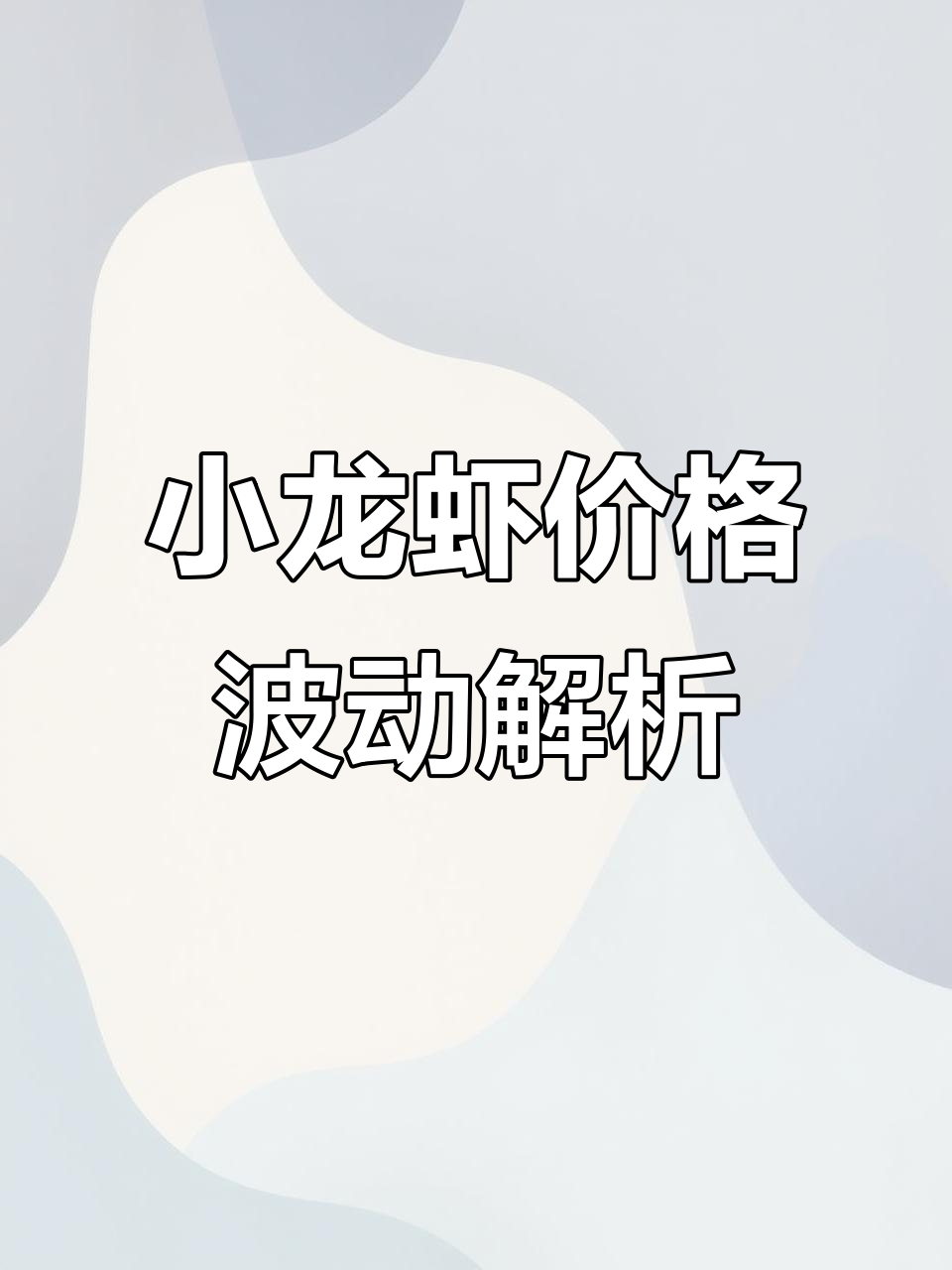 南京小龙虾行情:3月11日市场动态与价格分析