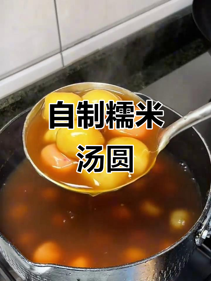 糯米汤圆制作大揭秘,简单又美味!