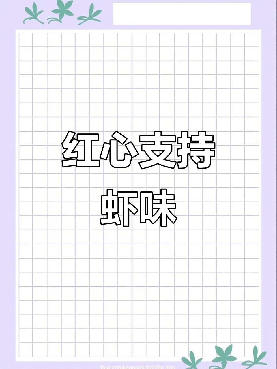 喜欢虾的朋友,点个红心支持一下吧!假期做给孩子吃