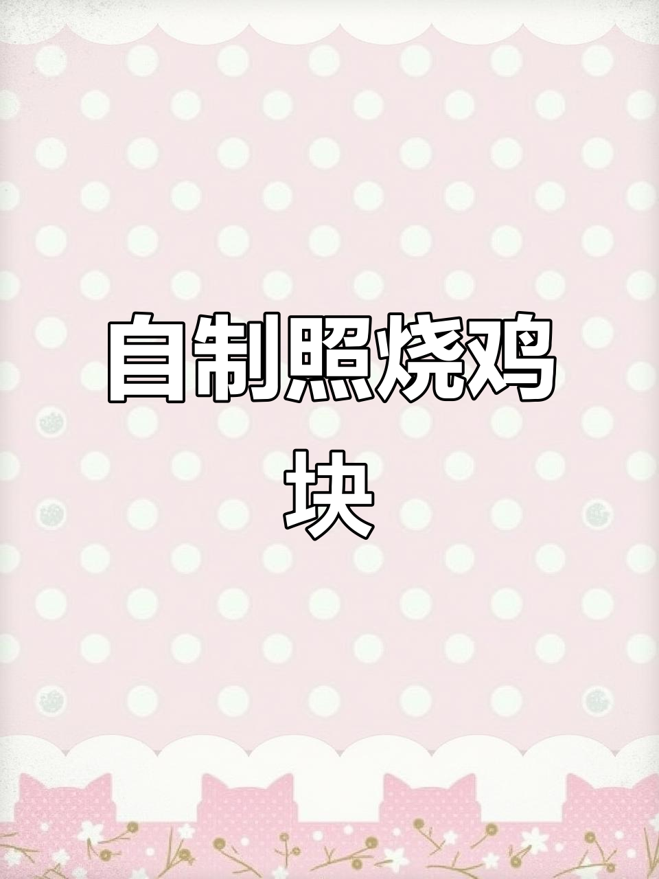 照烧鸡块,自制酱汁更美味,孩子连饭都能多吃一碗!