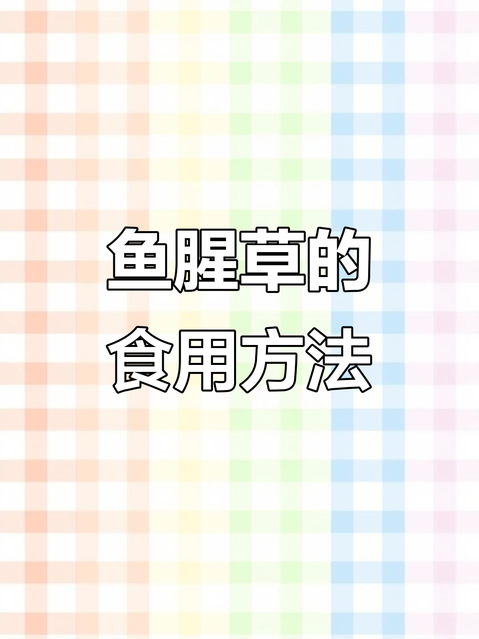 鱼腥草:营养丰富的野菜,你了解吗?