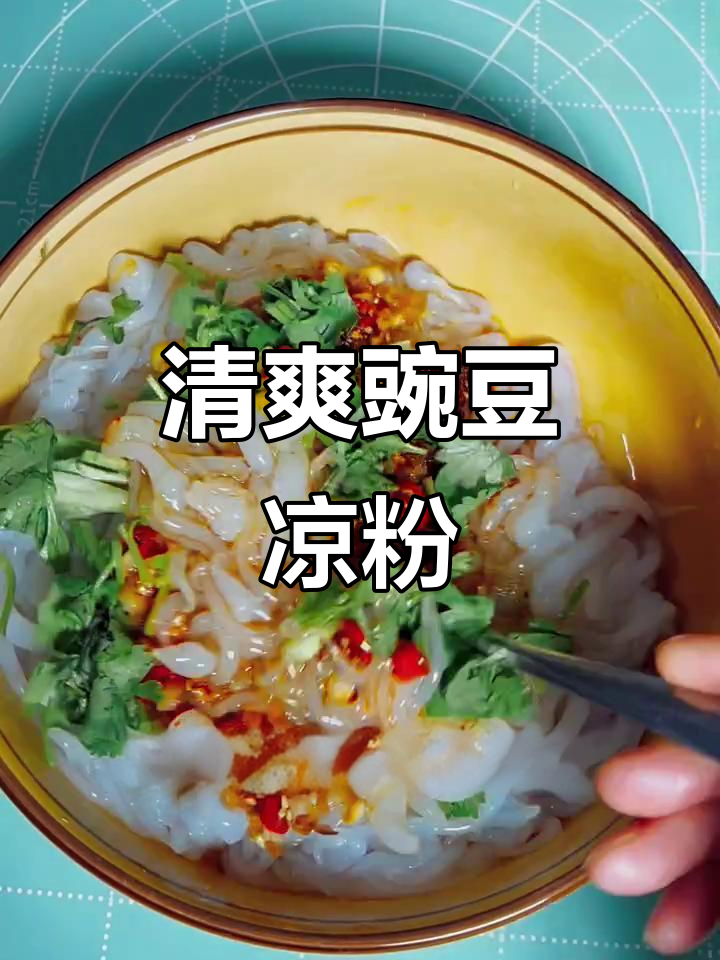 夏季冰凉豌豆凉粉，漏鱼做法大揭秘