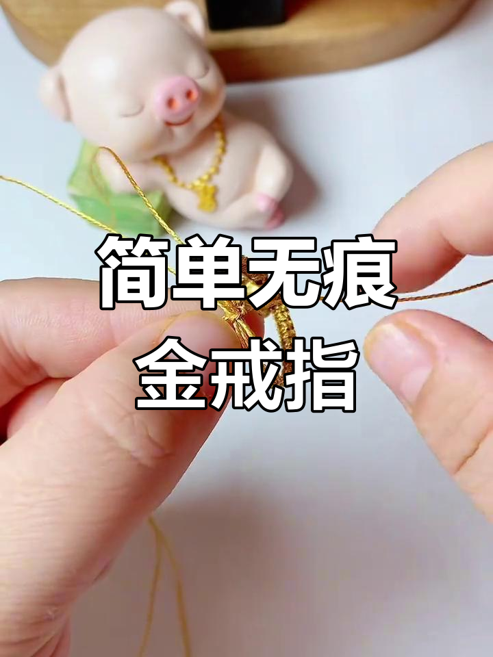 无痕金戒指编织教程,轻松学会