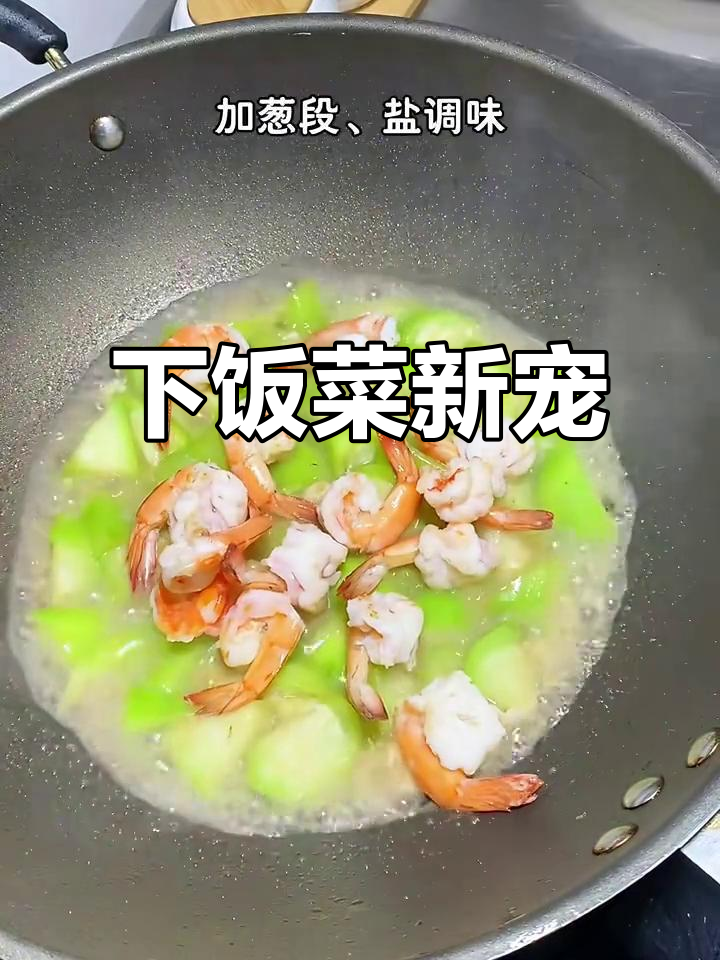 角瓜虾仁炒至鲜美,汤汁拌饭绝妙!