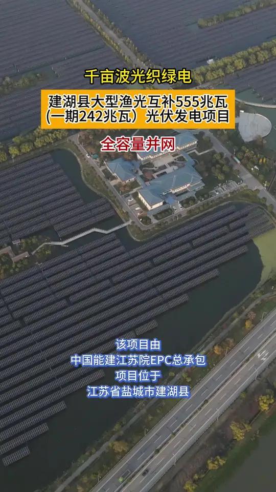 千亩波光织绿电！江苏盐城建湖县大型渔光互补555兆瓦一期 光伏发电项目工程建设江苏dou知