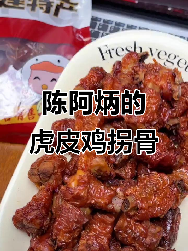 陈阿炳虎皮鸡拐骨,香辣酥脆停不下来!
