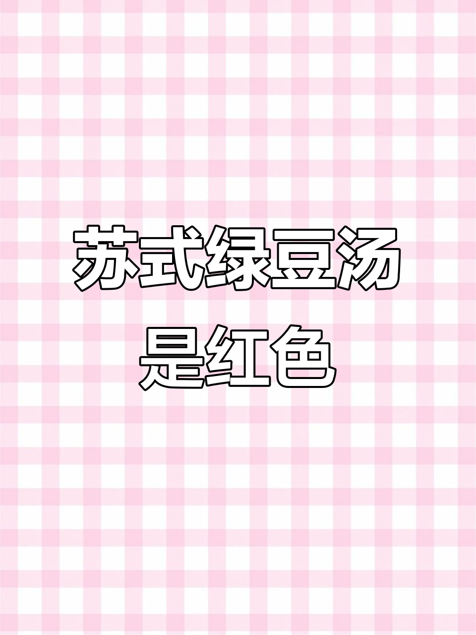这碗“苏式绿豆汤”竟然是红色的,你喝过吗?