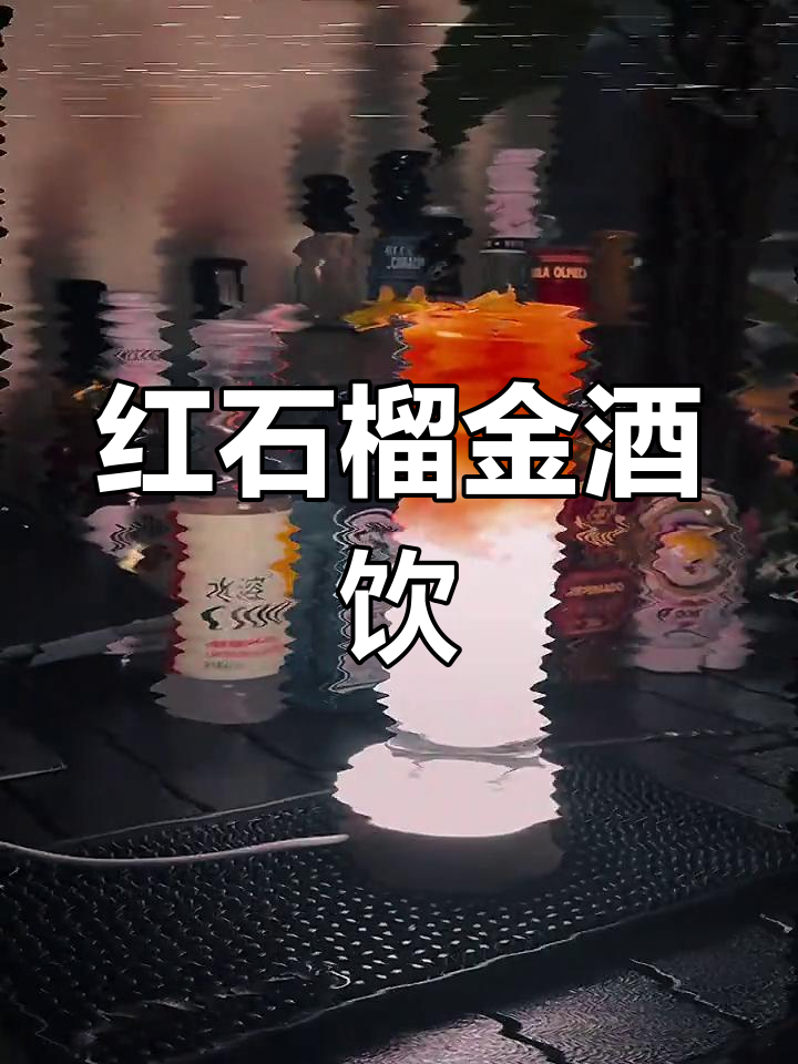 夏日微醺鸡尾酒,红石榴与金酒的完美碰撞