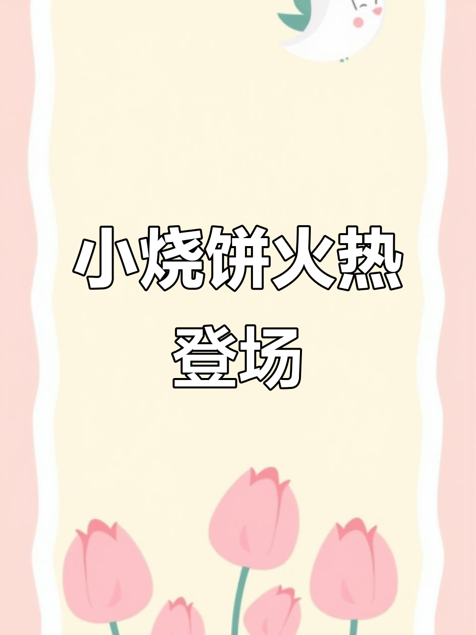 东明新店开业,道稻香小烧饼火爆来袭!