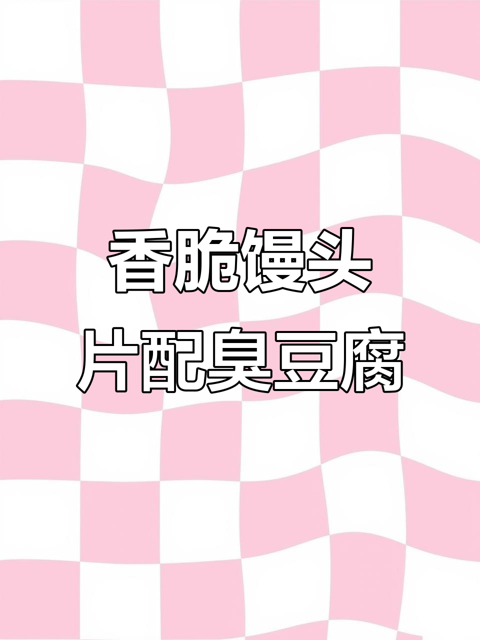 馒头片夹臭豆腐,炸至酥脆美味