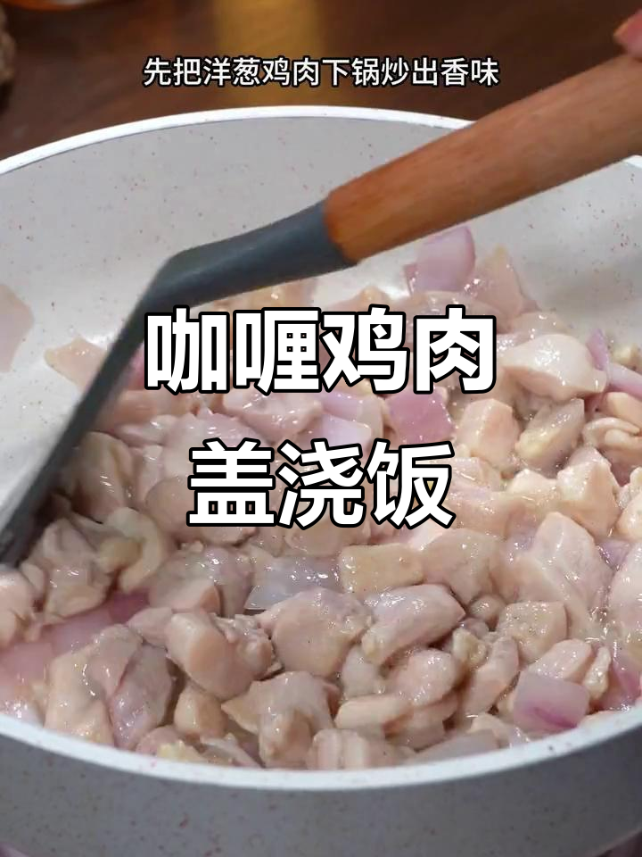 孩子食欲不振?试试这款咖喱鸡肉饭,鲜香十足!