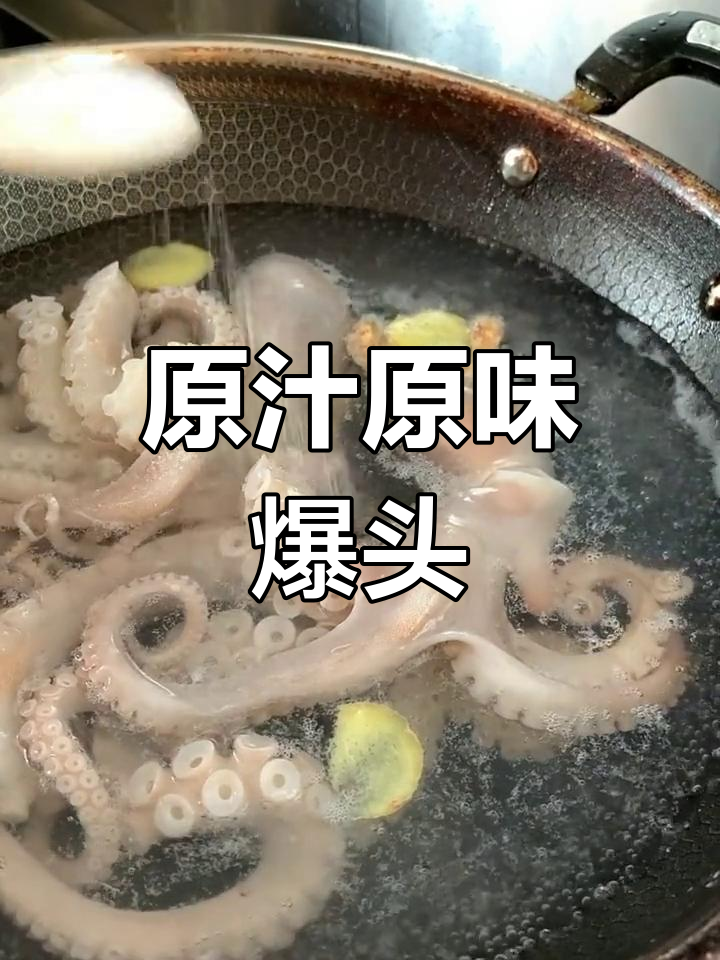 八爪鱼爆头做法,原汁原味超简单