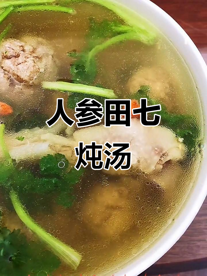 田七人参汤,秋冬滋补必备!孩子长高又养生