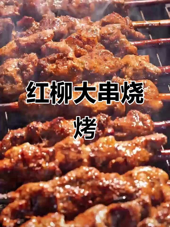 春天的羊肉串,红柳枝烤出独特香气!
