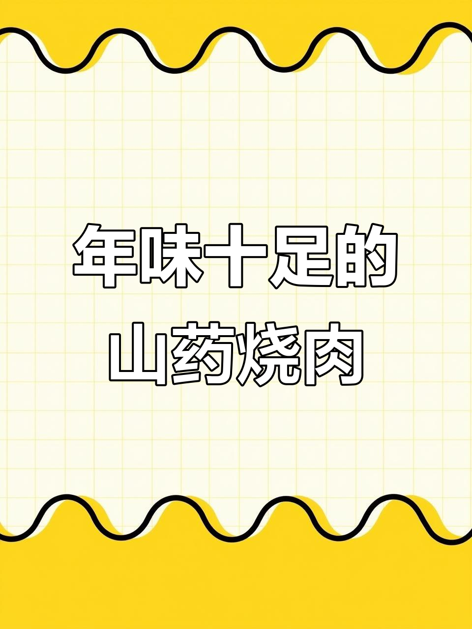 过年必备硬菜,山药烧肉教你这样做更美味