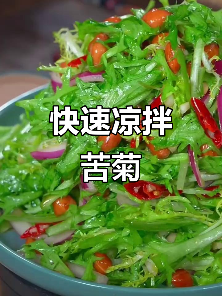 简单又好吃的凉拌苦菊，十分钟搞定夏日美味