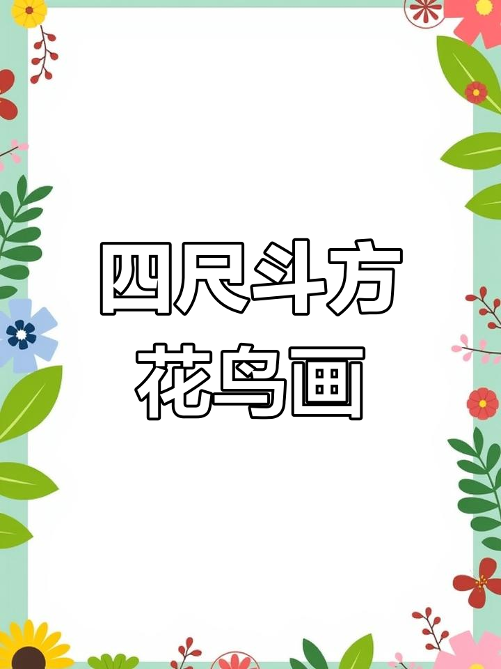 四尺斗方工笔花鸟画,荷花鲤鱼相伴相依