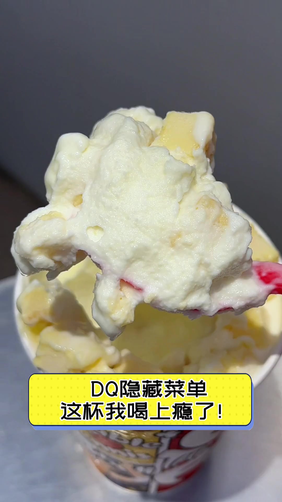 DQ隐藏菜单,这杯我喝上瘾了!