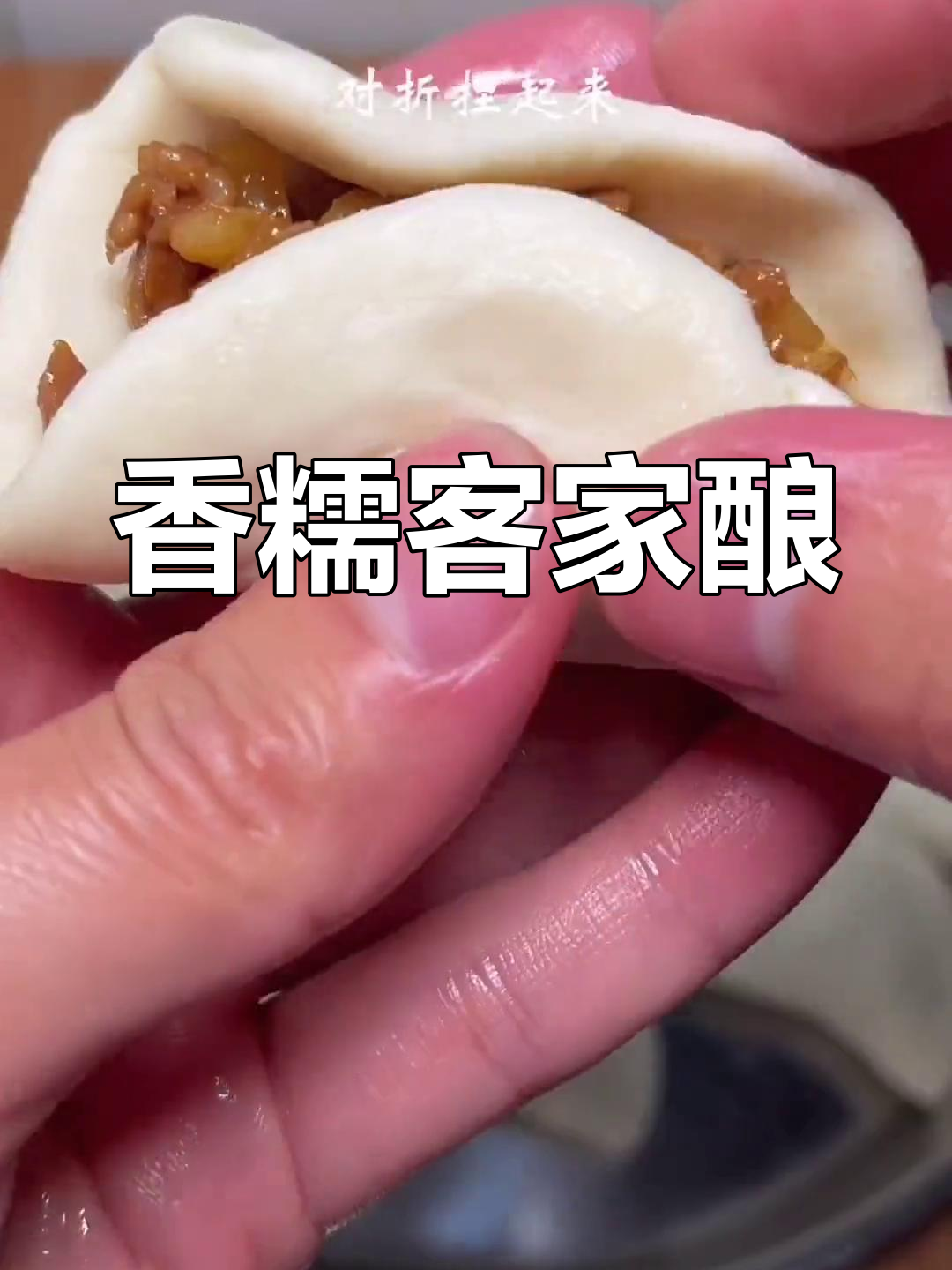 客家酿粄的独特香气,让人怀念的味道