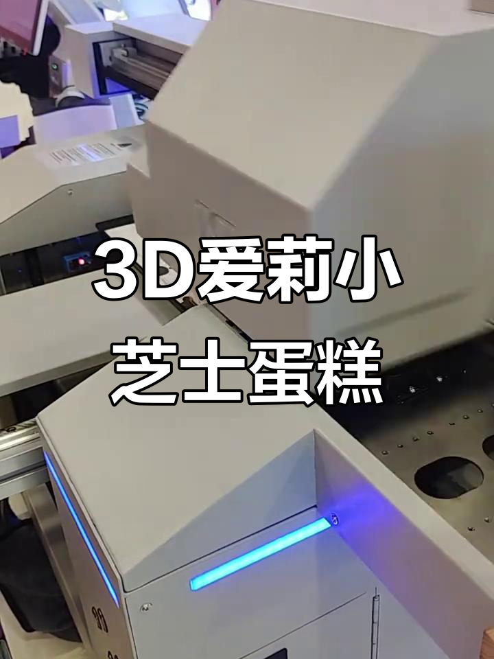 爱莉希雅的粉色小芝士蛋糕,3D打印带来浪漫气氛