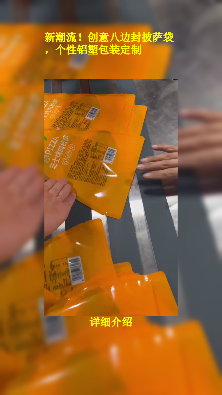 新潮流!创意八边封披萨袋,个性铝塑包装定制