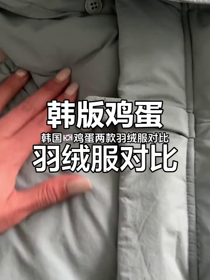 韩国鸡蛋羽绒服对比:鹅绒与鸭绒款细节全解析