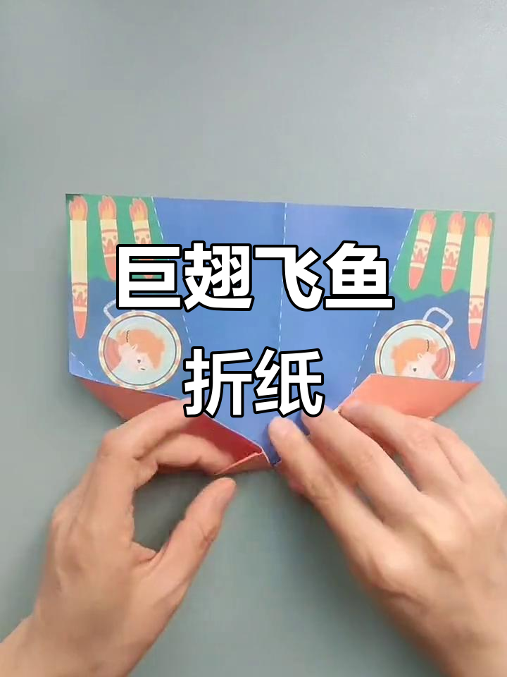 折纸飞鱼,翅膀巨大像飞翔!简单步骤教你做
