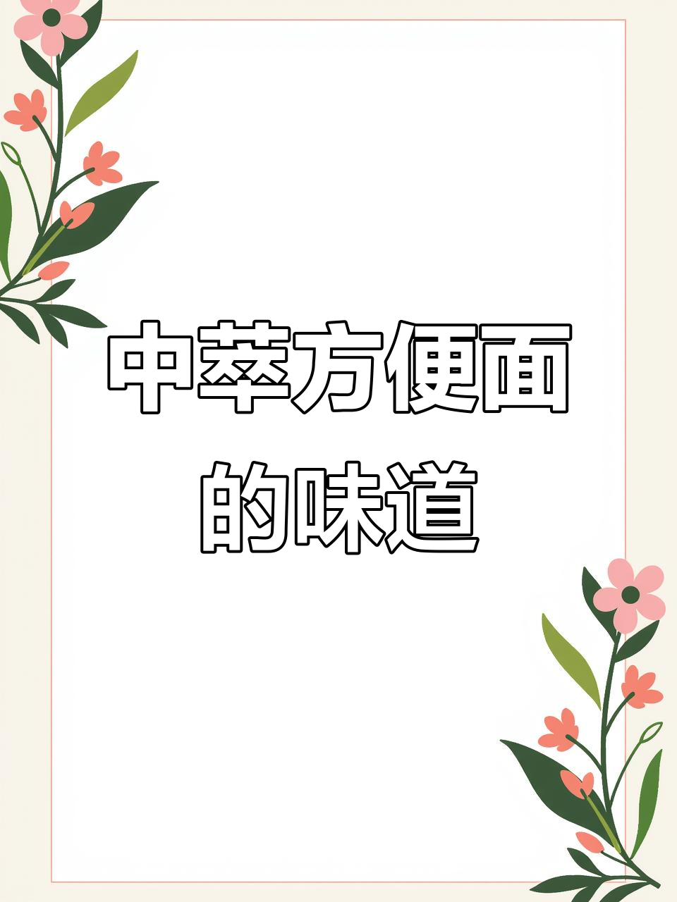 味觉记忆：中萃方便面，吃上一口就停不下来