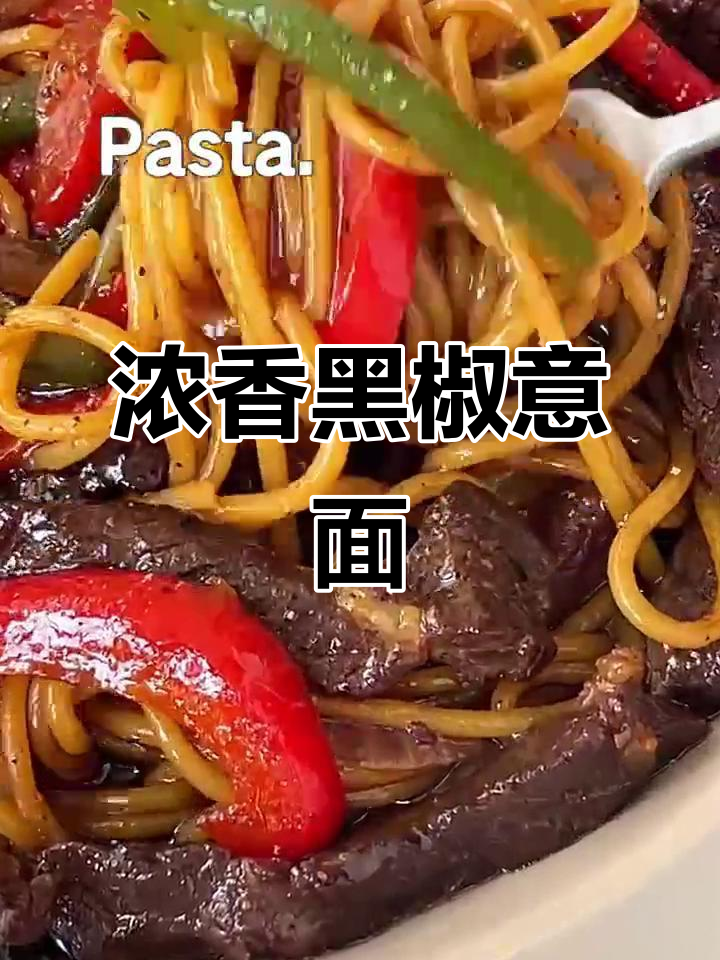 黑椒牛肉意面,浓郁酱汁包裹每一根面条,超满足!