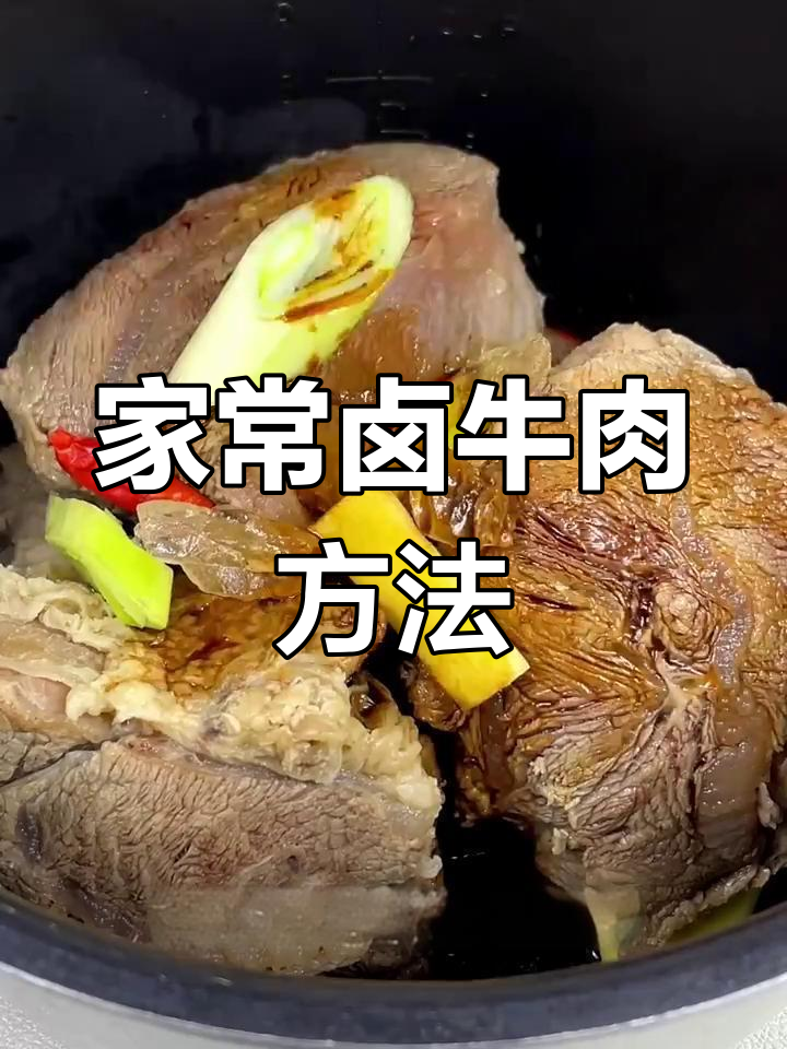 简单又好吃的卤牛腱子肉,家常做法大揭秘
