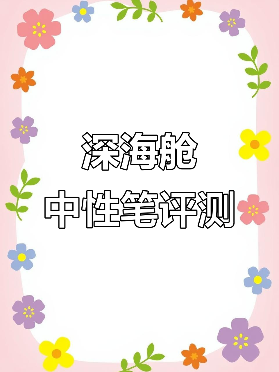点石深海舱系列中性笔测评：潜艇、鲨鱼与航海风格全解析