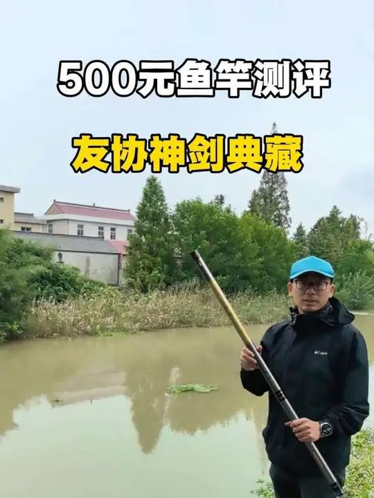 500元价位带传统钓鱼竿，25秋冬新品，友协神剑典藏测评