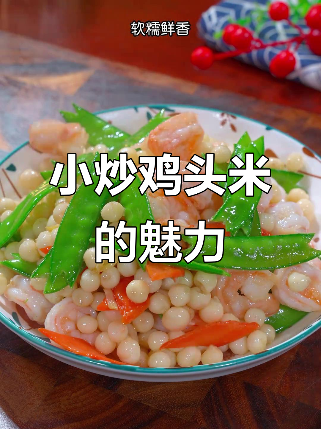 过年招待客人,小炒鸡头米软糯可口,比大餐更受欢迎!