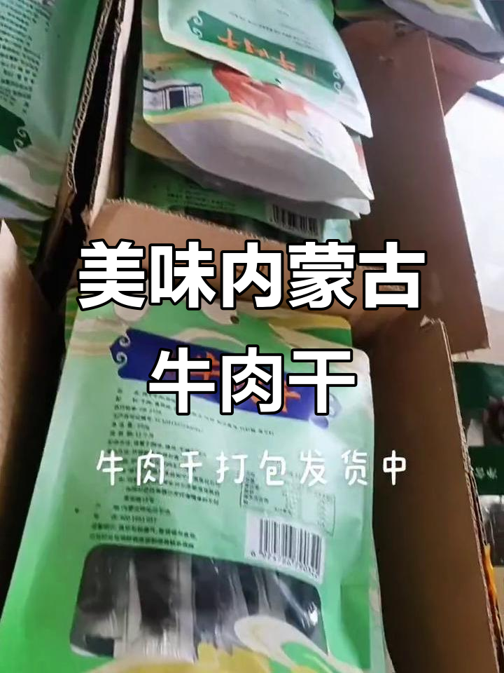 内蒙古风干牛肉干，味道超赞！周末愉快