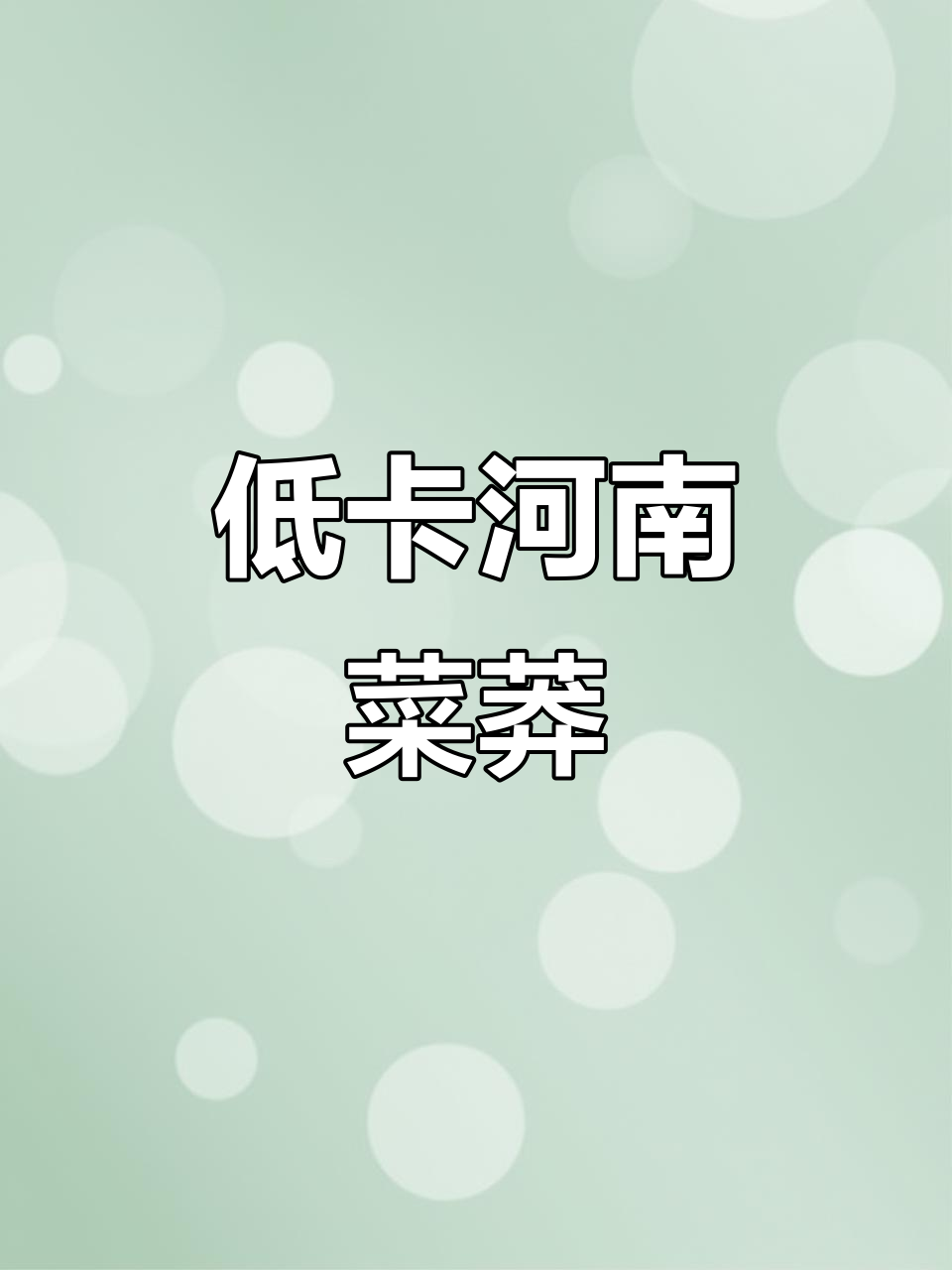 河南菜莽:简单又营养,低卡美味比包子馒头还好