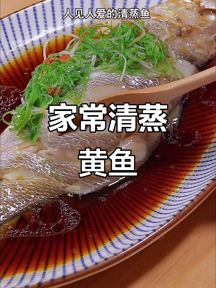 清蒸黄鱼家常做法,简单又美味
