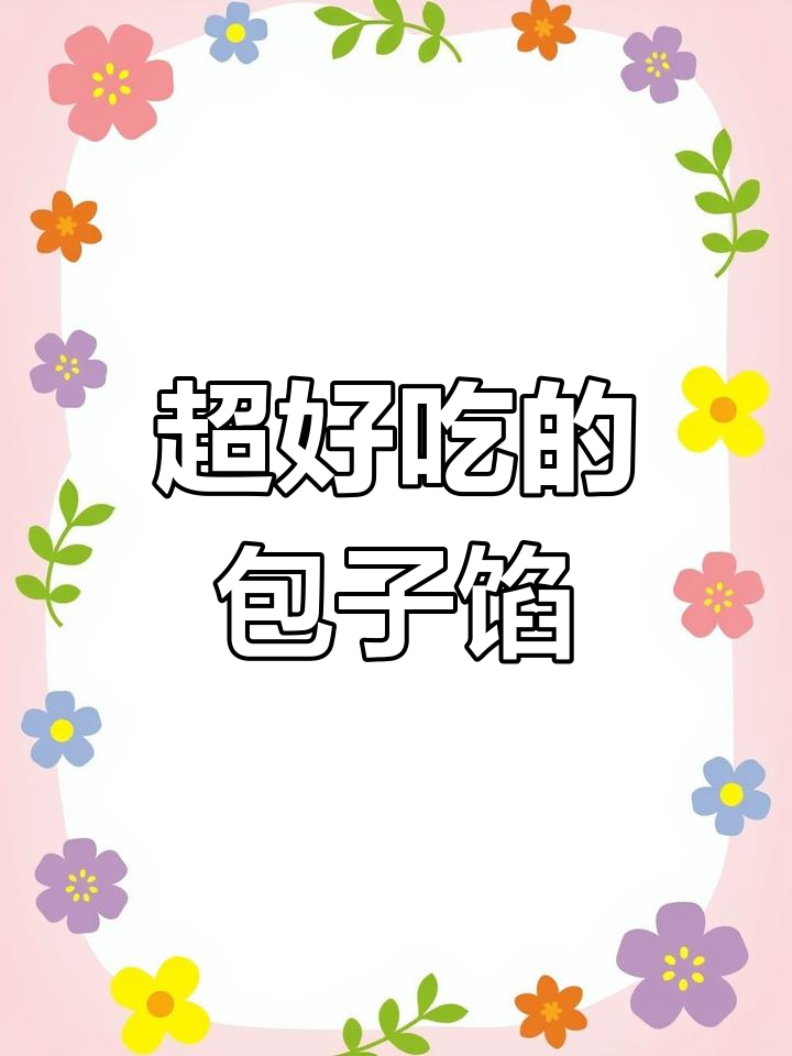 10种超好吃包子馅做法,学会这些让你生意火爆