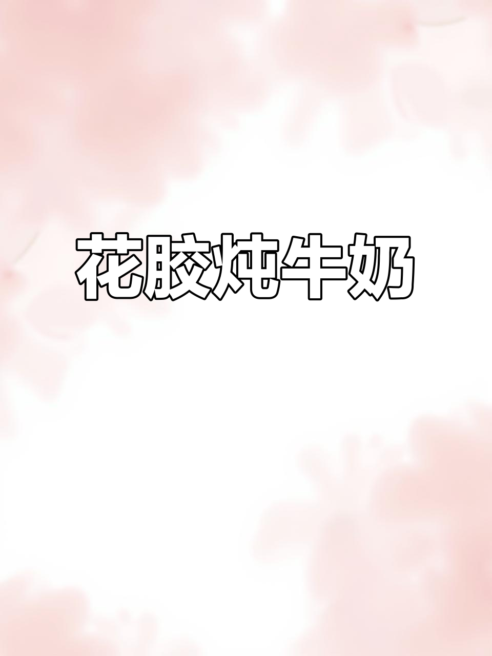 冻天滋补花胶奶,女人必喝美容养颜汤