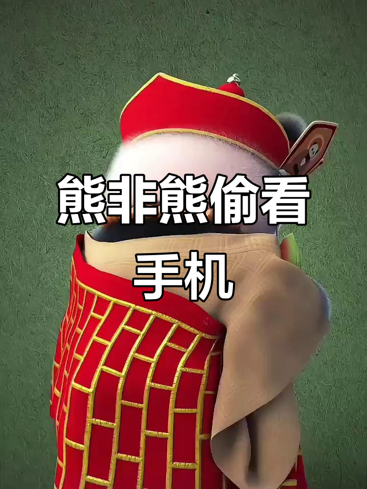 熊猫宝宝偷看手机,动态壁纸超有趣!