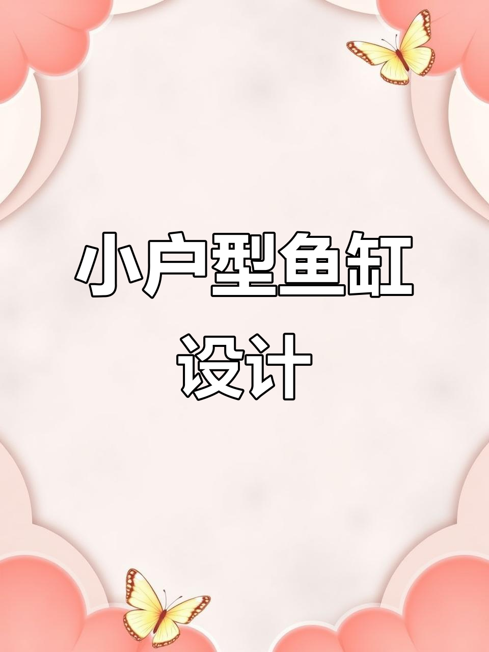 小户型也能打造完美鱼缸,客厅装饰新选择